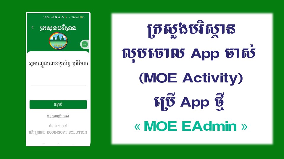 ក្រសួងបរិស្ថានលុបចោល App ចាស់ (MOE Activity) ប្រើ App ថ្មី MOE EAdmin