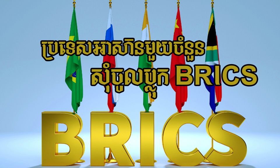 ប្រទេសអាស៊ានមួយចំនួន សុំចូលជាសមាជិកក្រុម BRICS