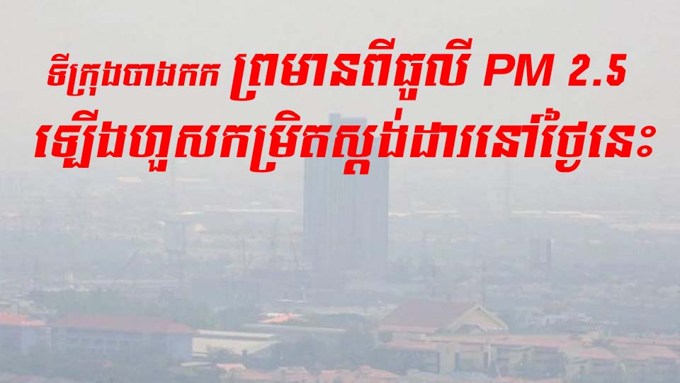 ទីភ្នាក់ងារបរិស្ថានទីក្រុងបាងកក ព្រមាននៅព្រឹកថ្ងៃទី (១០ វិច្ឆិកា) អំពីធូលី PM 2.5 កើនឡើង លើសពីស្តង់ដារនៅក្នុងតំបន់ចំនួន 35