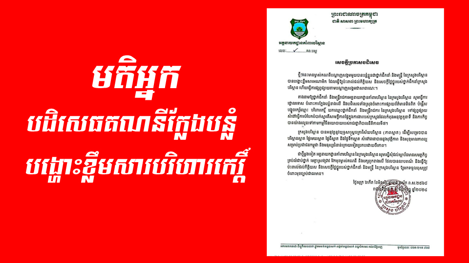 សារព័ត៌មាន មតិអ្នក សូមបដិសេធ ចំពោះគណនីក្លែងបន្លំមួយ បង្ហោះខ្លឹមសារបរិហារកេរ្តិ៍