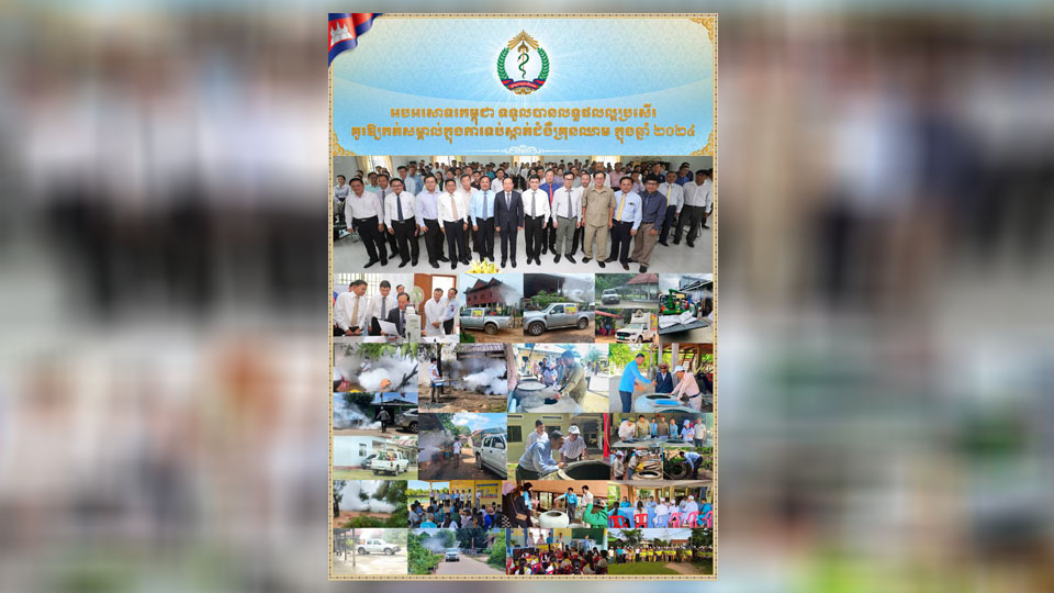 «អបអរសាទរកម្ពុជា ទទួលបានលទ្ធផលល្អប្រសើរ គួរឱ្យកត់សម្គាល់ក្នុងការទប់ស្កាត់ជំងឺគ្រុនឈាម ក្នុងឆ្នាំ២០២៤»